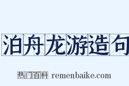 泊舟龙游造句是什么意思的图片